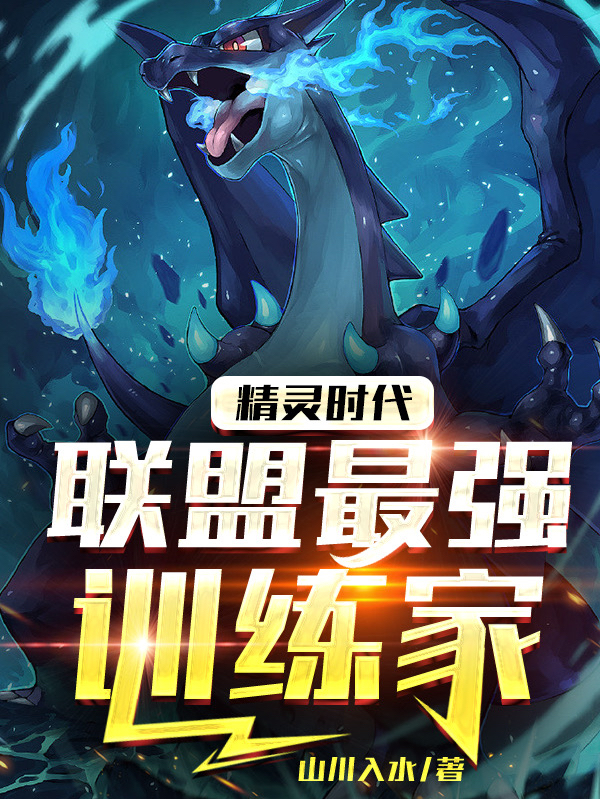 精灵时代：联盟最强训练家钟平，精灵时代：联盟最强训练家最新章节-美文小说