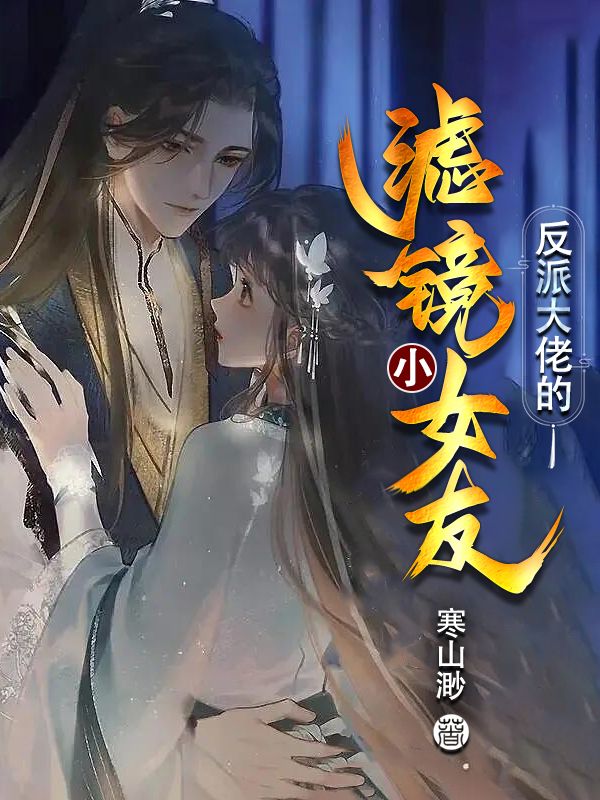 舒茵霍行云小说叫什么，反派大佬的滤镜小女友免费阅读