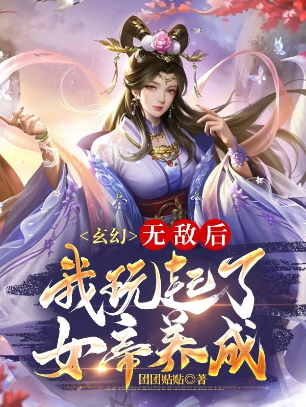 玄幻：無敵後，我玩起了女帝養成