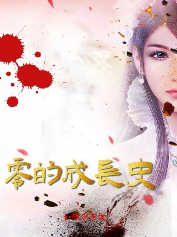 求零小说免费资源