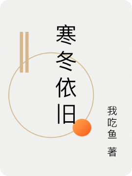 求寒冬依旧小说免费资源