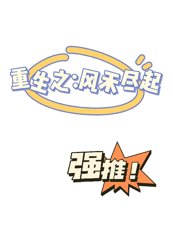 重生之：风禾尽起崔瑾禾在线全文免费阅读