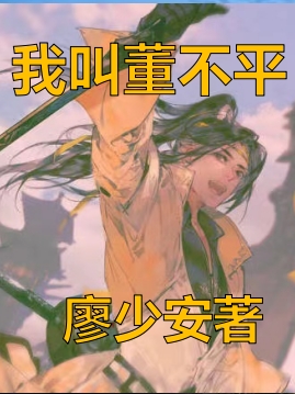 我叫董不平董不平马玉环，我叫董不平全文在线阅读