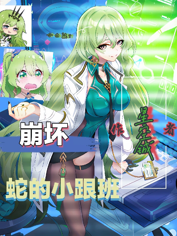 主角顾铖小说完整版在线阅读，崩坏：蛇的小跟班免费看