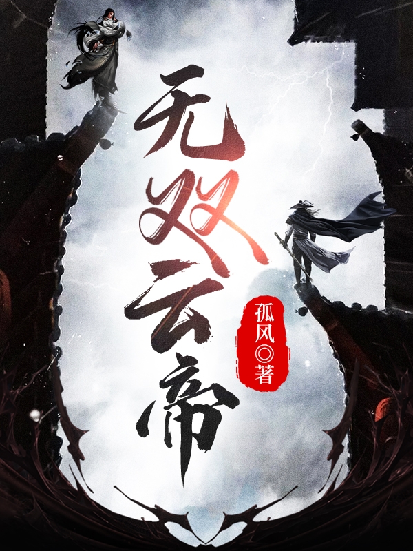 無雙雲帝