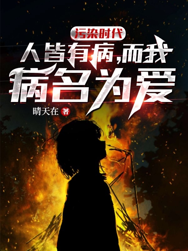 污染时代人皆有病，而我病名为爱是凡黎落在线全文免费阅读-美文小说