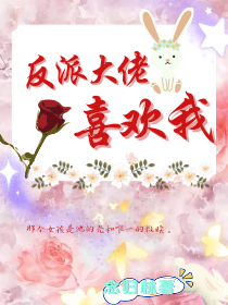 主角叫叶清浅季霜寒的小说反派大佬喜欢我免费看
