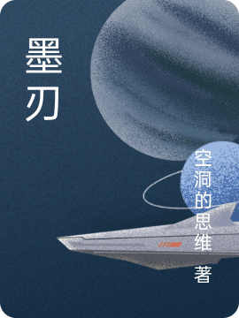 已完结小说《墨刃》全文免费阅读