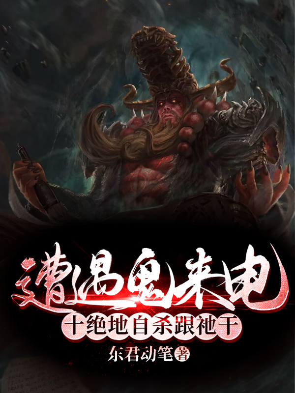 完整版遭遇鬼来电，十绝地自杀跟祂干小说免费阅读