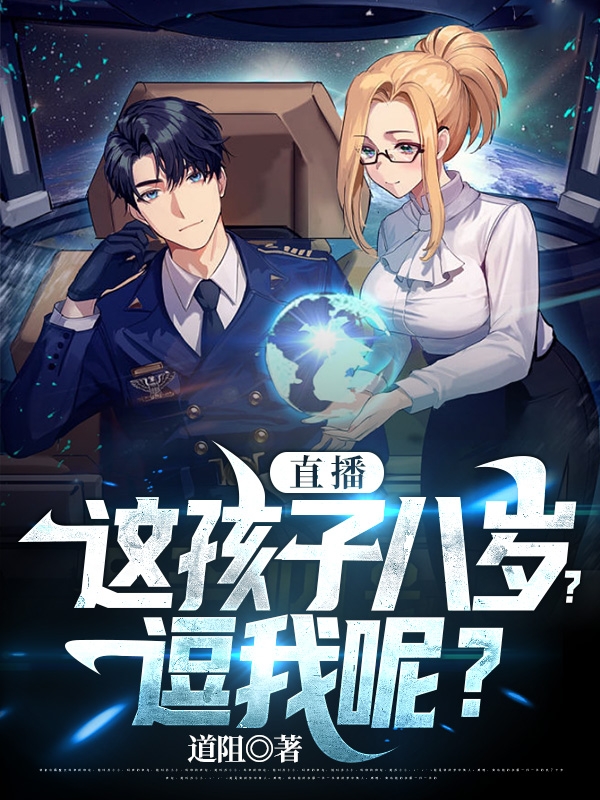 沈毅小说在线全文免费阅读（直播：这孩子八岁？逗我呢？无弹窗无删减）-美文小说