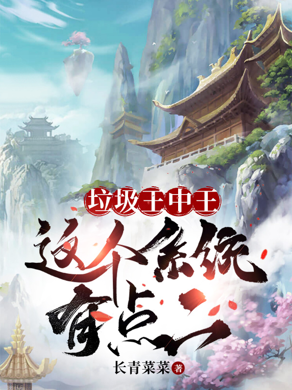 已完结小说《垃圾王中王这个系统有点二》在线全文阅读
