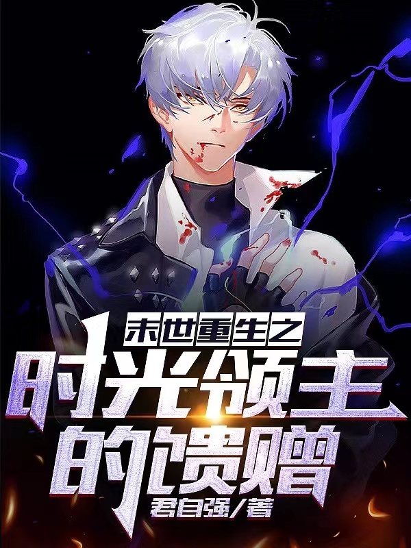 末世重生之時光領主的饋贈