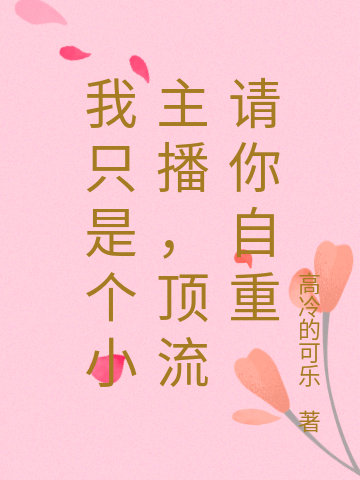 我隻是個小主播，頂流請你自重