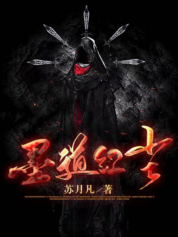 主角叫杨墨小说墨道红尘全文免费阅读