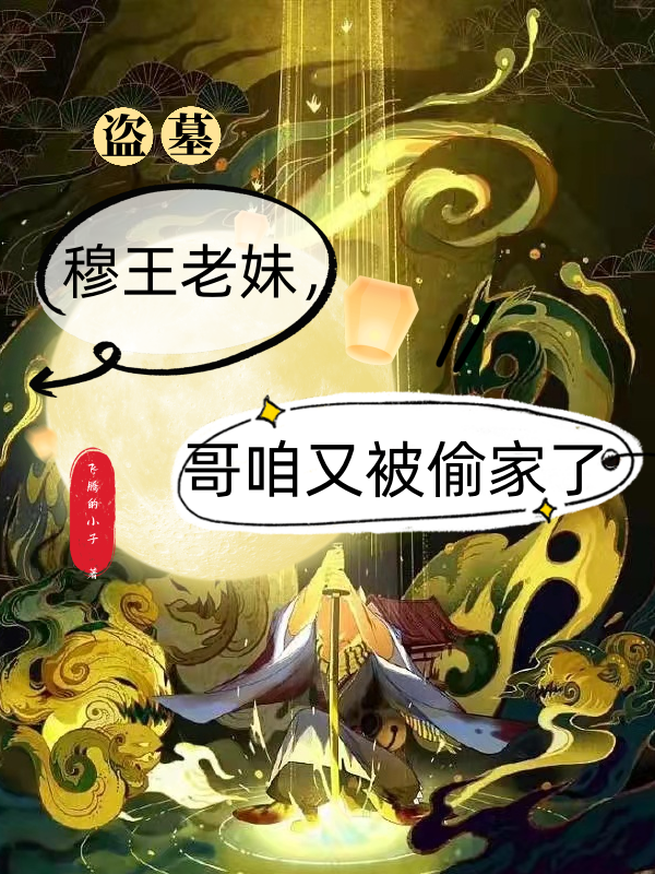 盜墓：穆王老妹，哥咱又被偷家了