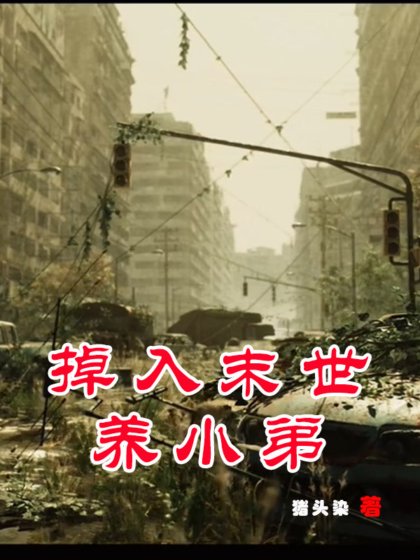 掉入末世养小弟在线阅读温染小说最新章节阅读