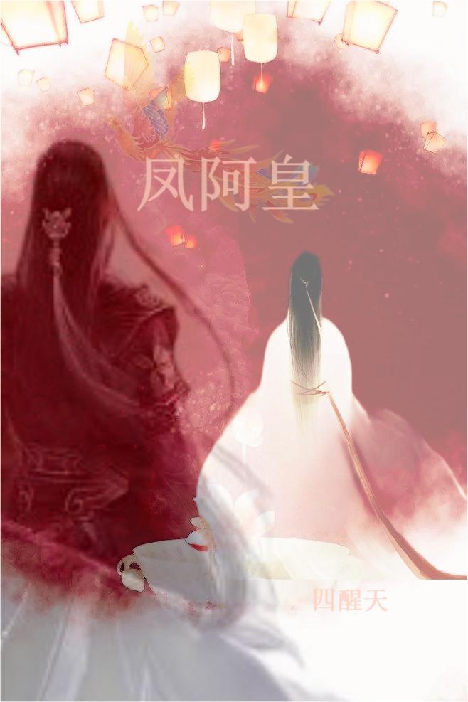 主角叫容音付苍霖小说凤阿皇全文免费阅读