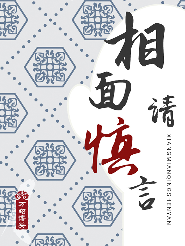 相面请慎言（蒋慎言祁时见）在线免费阅读