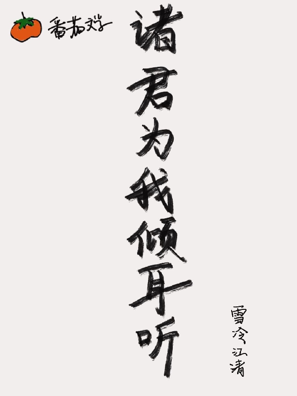 诸君为我倾耳听全文免费阅读，卫怀音小说最新章节阅读