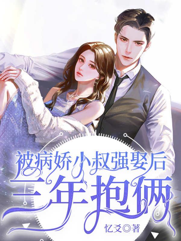 苏木沁仇言锵小说《被病娇小叔强娶后三年抱俩》在线阅读