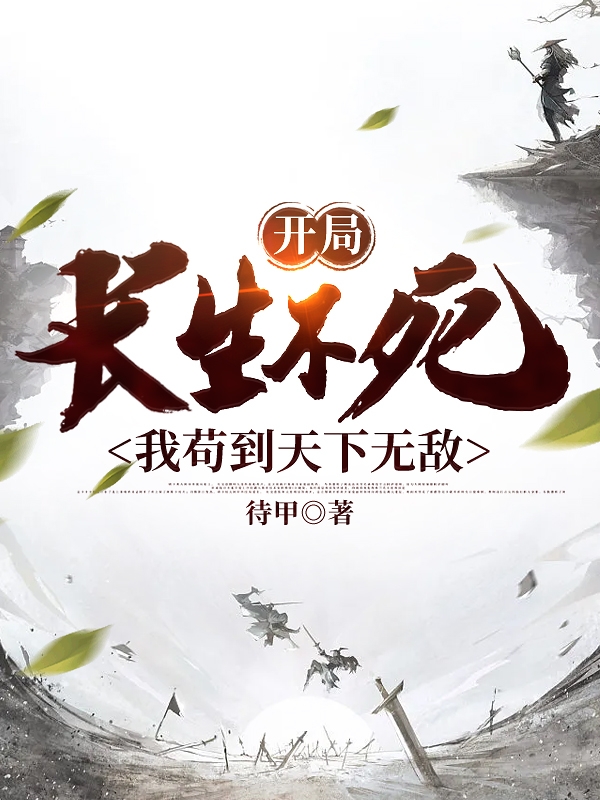 开局长生不死，我苟到天下无敌陈秋，开局长生不死，我苟到天下无敌最新章节