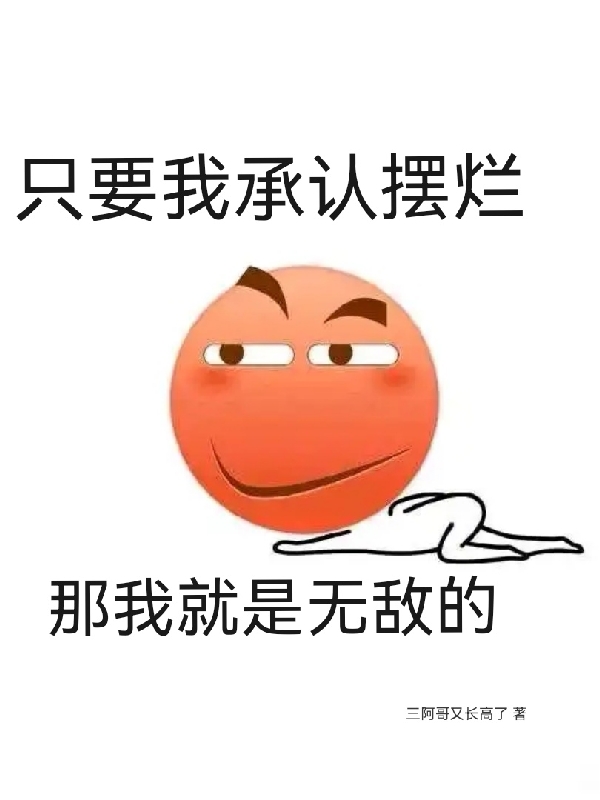 只要我承认摆烂，那我就是无敌的小说，只要我承认摆烂，那我就是无敌的在线阅读