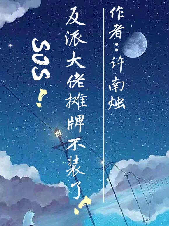 SOS！反派大佬摊牌不装了！？江疏影俞寒酥，SOS！反派大佬摊牌不装了！？小说免费阅读