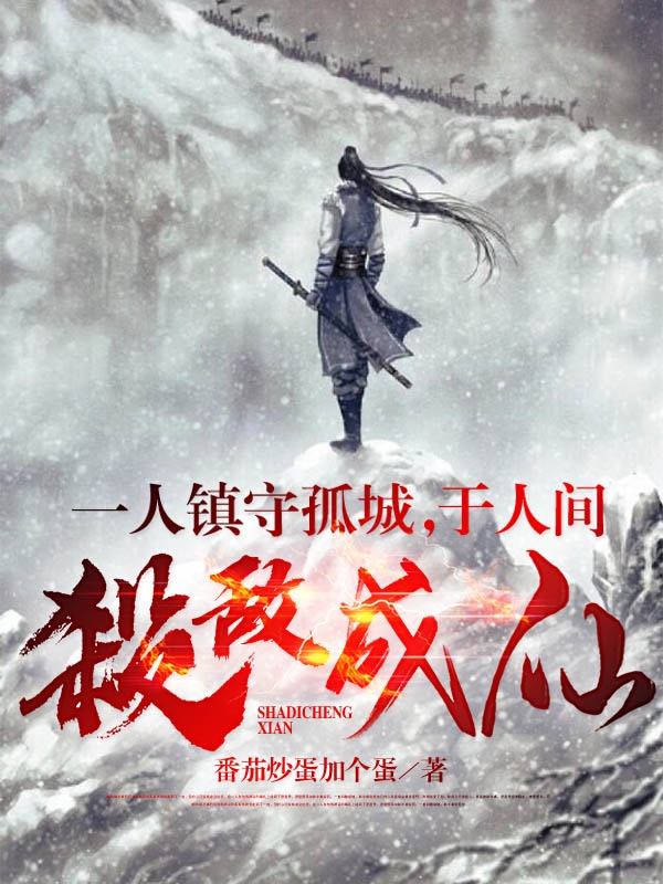 一人镇守孤城，于人间杀敌成仙徐空青小说在线章节目录阅读最新章节-够力荐小说推荐网