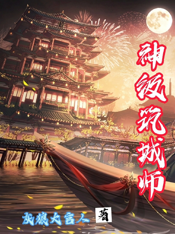 主角姬欢的小说全文免费阅读，神级筑城师最新章节