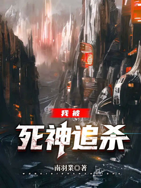 求我被死神追杀小说免费资源