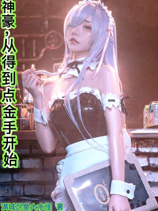 神豪，从得到点金手开始田国栋，神豪，从得到点金手开始在线无弹窗阅读