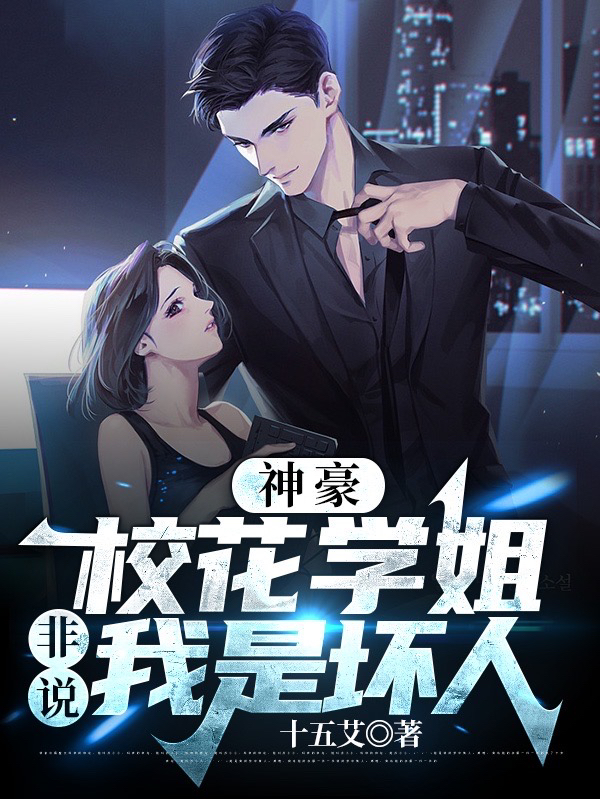 苏寻小说叫什么（神豪：校花学姐，非说我是坏人！免费阅读）-美文小说