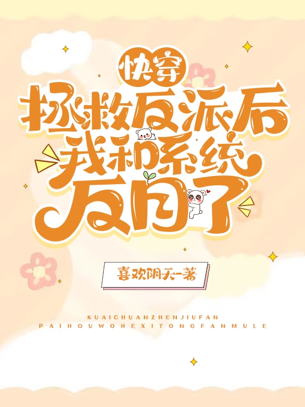 快穿，拯救反派後我和係統反目了