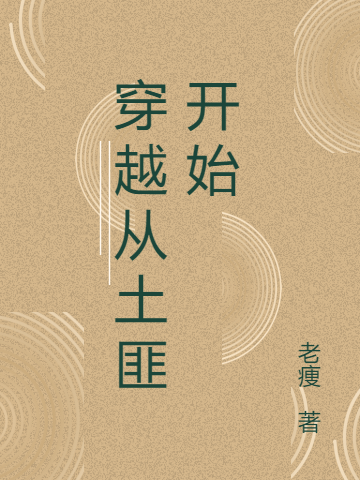 完整版《穿越从土匪开始》免费阅读