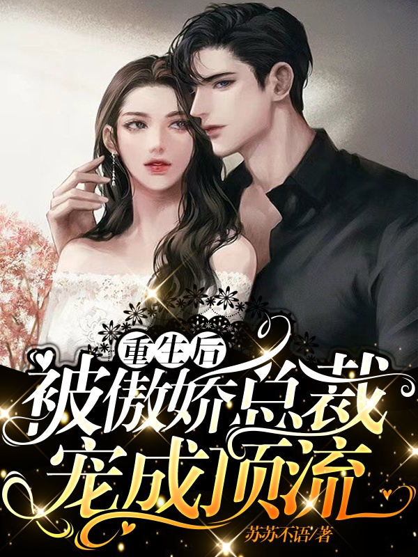 主角叫 林若屿陆恪之的小说重生后，被傲娇总裁宠成顶流免费看