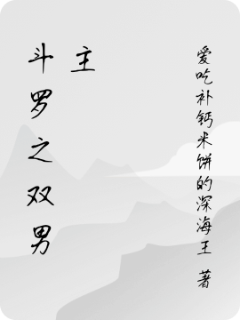 完整版斗罗之双男主小说免费阅读