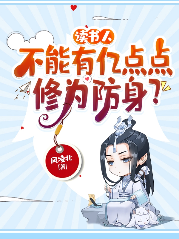 男女主人公王也苏灵儿小说读书人，不能有亿点点修为防身？全文免费阅读