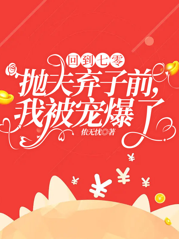 回到七零抛夫弃子前，我被宠爆了李琛沈伊伊小说在线全文免费阅读