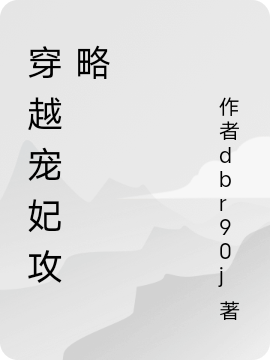 小说《穿越宠妃攻略》全文免费阅读