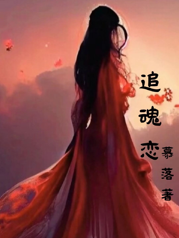 追魂恋小说，追魂恋竫忧千冥渊