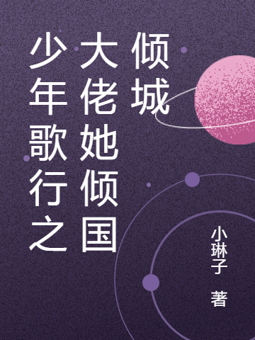 完整版少年歌行之大佬她倾国倾城全章节阅读