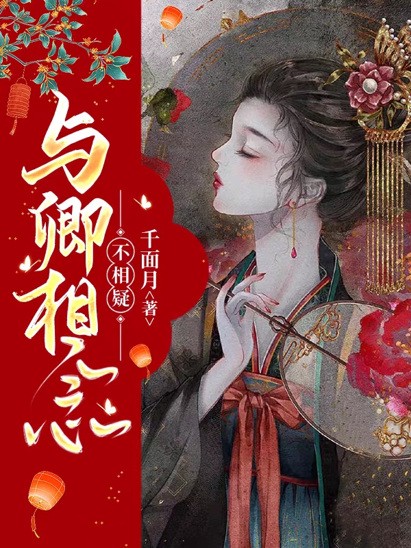 求与卿相念不相疑小说免费资源