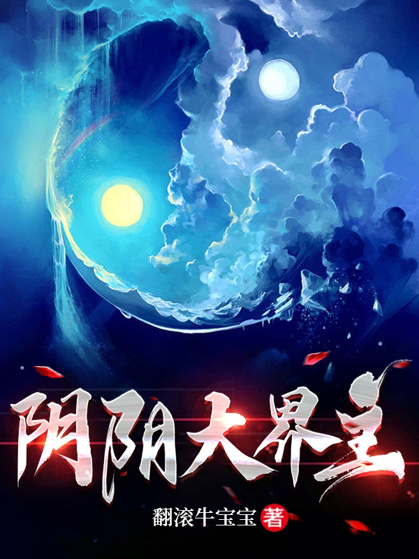 宋雲小说《阴阳大界主》在线阅读