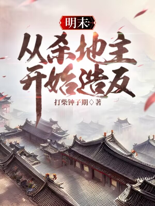 高承小说叫什么（明末：从杀地主开始造反免费阅读）