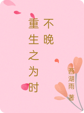 重生之为时不晚姜瑶许朝，重生之为时不晚小说免费阅读