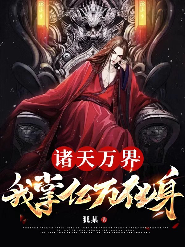 诸天万界：我掌亿万化身小说，诸天万界：我掌亿万化身免费阅读