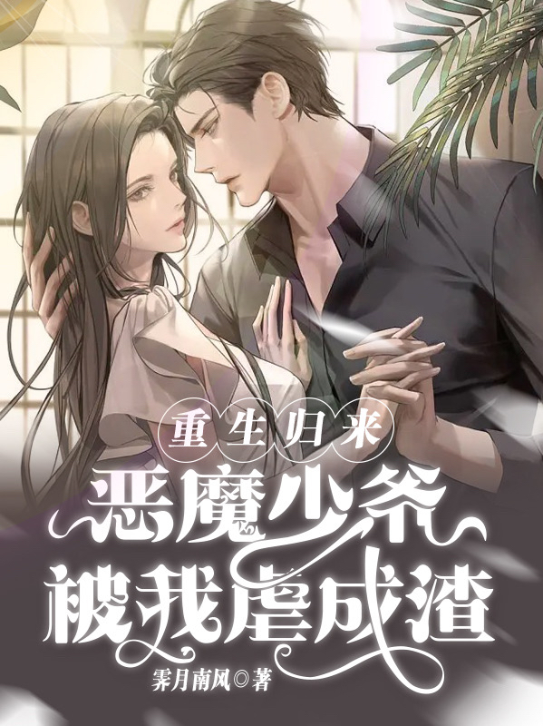 小说《重生归来，恶魔少爷被我虐成渣！》在线全文阅读-美文小说