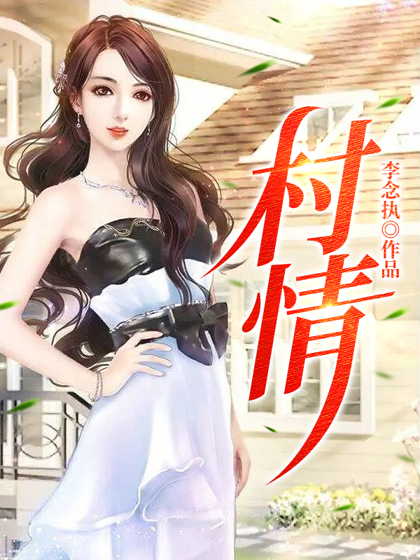男女主人公李大柱白玉兰小说村情全文免费阅读