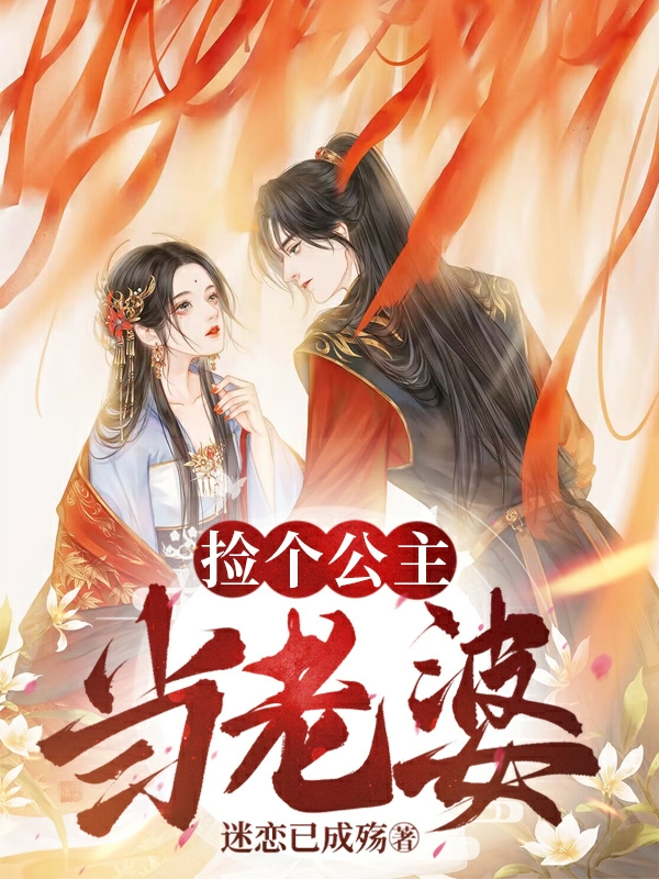 《捡个公主当老婆》全集免费在线阅读（杨锋）