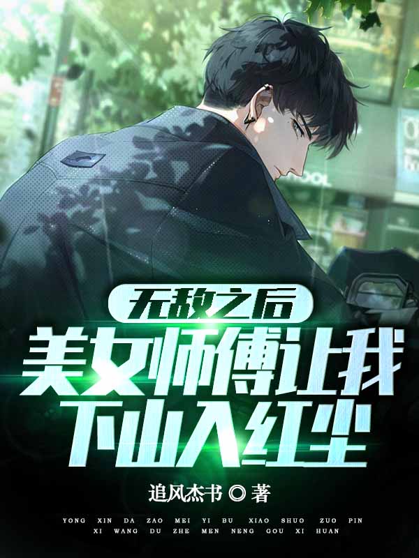 完整版《无敌之后美女师傅让我下山入红尘》全章节阅读